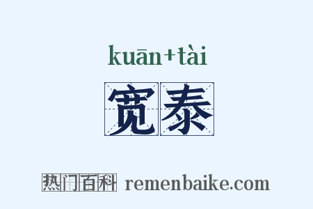 宽泰是什么意思的图片